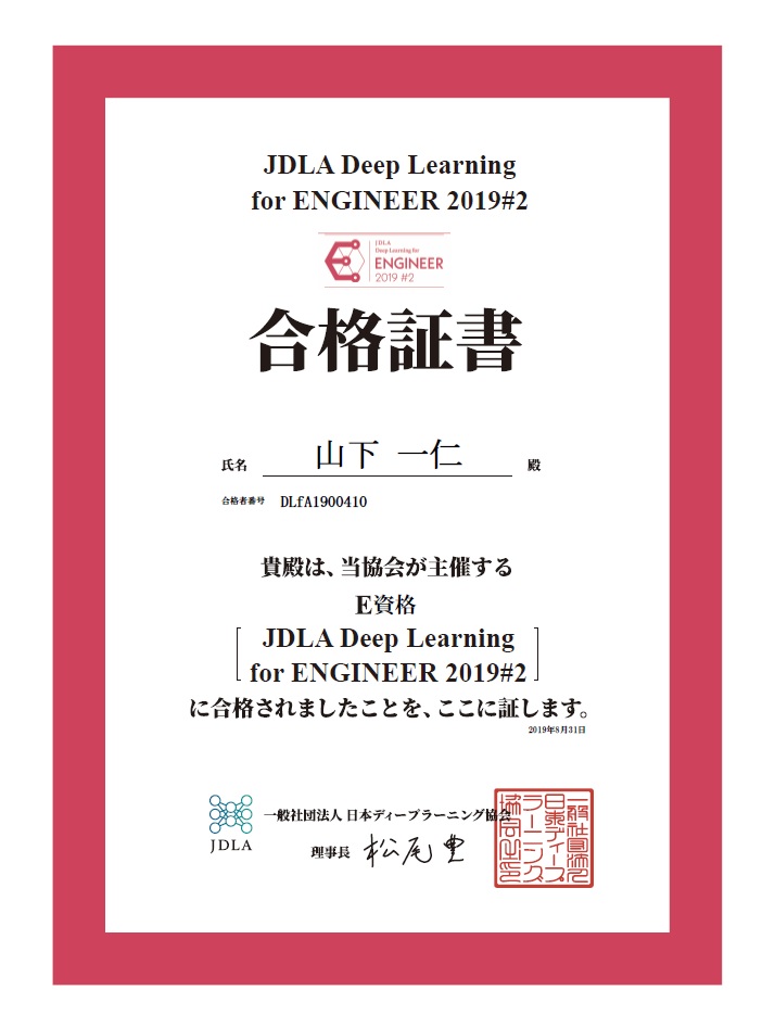 日本ディープラーニング協会　Ｅ資格を取得しました。