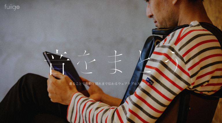 ウェアラブルスピーカー[ fuiigo ] 一般販売開始